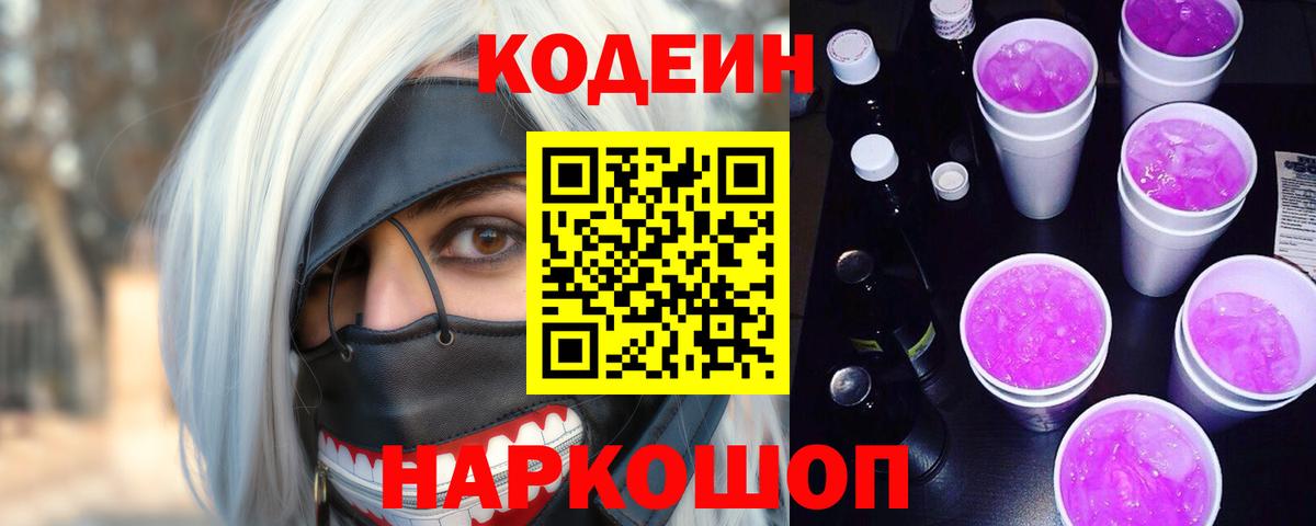 Кодеин напиток Lean (лин)  Вход с VPN  Десногорск 